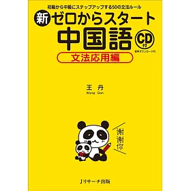 博客來 新ゼロからスタート中国語文法応用編