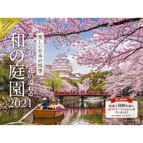 博客來 美麗日本四季 花卉庭園 21年月曆