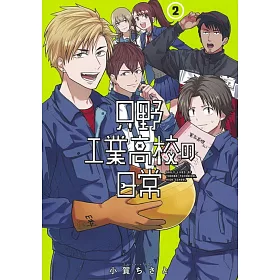 博客來 只野工業高校の日常2