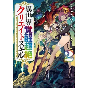 博客來 異世界覚醒超絶クリエイトスキル2 超有能な生産 加工スキルで 囚われの魔族少女を救います