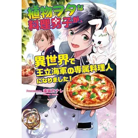 博客來 植物ヲタな料理男子が 異世界で王立海軍の専属料理人になりました