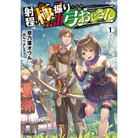 博客來 射程極振り弓おじさん1