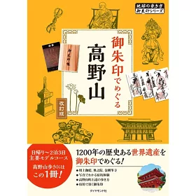 博客來 御朱印でめぐる高野山改訂版
