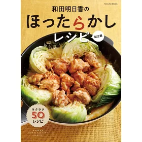 博客來 和田明日香短時間美味料理製作食譜手冊