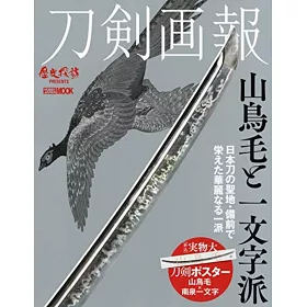 博客來 刀劍畫報山鳥毛與一文字派解析專集