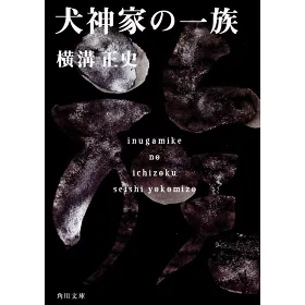 博客來 犬神家の一族改版