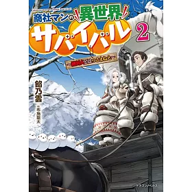 博客來 商社マンの異世界サバイバル 絶対人とはつるまねえ 2