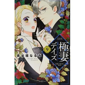 博客來 極妻デイズ 極道三兄弟にせまられてます 9