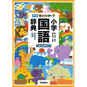 博客來 新レインボー小学国語辞典改訂第6版小型版 オールカラー