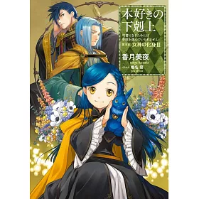 博客來 本好きの下剋上 司書になるためには手段を選んでいられません 第五部 女神の化身iii