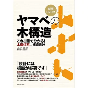 博客來 增補新版 山邊豐彥的木屋建築構造寫真詳解 附dvd