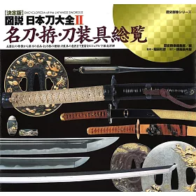 博客來 決定版圖說日本刀大全解析專集2 名刀 拵 刀裝具總覽