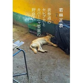 博客來 表参道のセレブ犬とカバーニャ要塞の野良犬