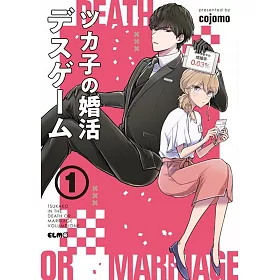 博客來 ツカ子の婚活デスゲーム1