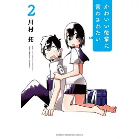 博客來 かわいい後輩に言わされたい2