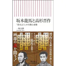 博客來 坂本龍馬と高杉晋作幕末志士の実像と虚像