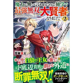 博客來 魔力が無いと言われたので独学で最強無双の大賢者になりました 2