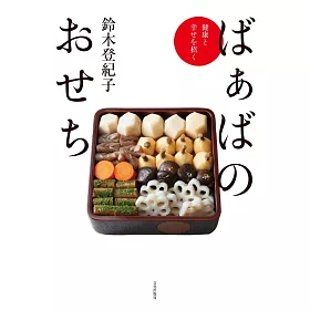 博客來 鈴木登紀子美味年御節料理製作食譜集