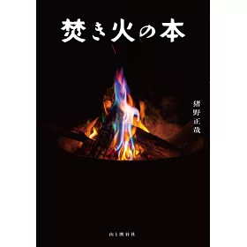 博客來 戶外生火知識技巧完全讀本手冊