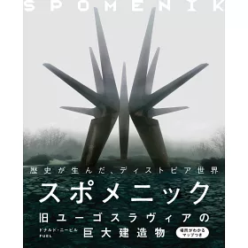 博客來 舊南斯拉夫巨大建築物完全解析手冊