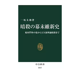 博客來 暗殺の幕末維新史 桜田門外の変から大久保利通暗殺まで