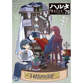 博客來 ハルタ November Volume 79