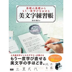 博客來 基礎の基礎からもう一度学びなおせる美文字練習帳