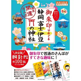 博客來 御朱印でめぐる静岡富士伊豆の神社 週末開運さんぽ