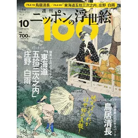 博客來 日本浮世繪藝術作品100鑑賞特刊10 鳥居清長 歌川廣重 東海道五十三次之內 庄野白雨