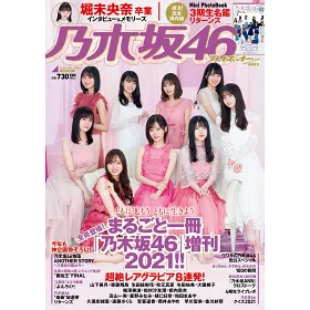 博客來 週刊playboy人氣明星超特集21 乃木坂46