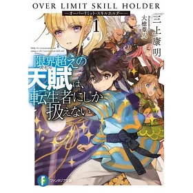 博客來 限界超えの天賦は 転生者にしか扱えない1 オーバーリミット スキルホルダー