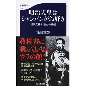 博客來 明治天皇はシャンパンがお好き近現代日本歴史の横顔