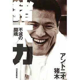 博客來 猪木力 不滅の闘魂