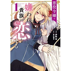 博客來 悪役令嬢は嫌われ貴族に恋をする1