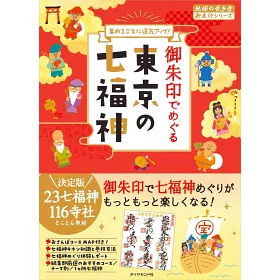 博客來 東京七福神御朱印收藏圖鑑手冊