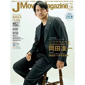 博客來 J Movie Magazine日本電影情報專集vol 66 岡田准一 殺手寓言不殺人的殺手