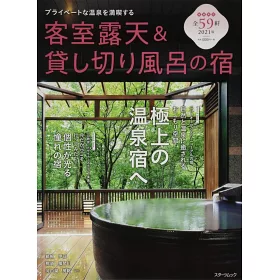 博客來 客室露天 貸し切り風呂の宿21年版