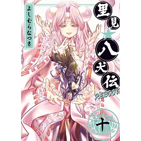 博客來 里見 八犬伝reboot 10