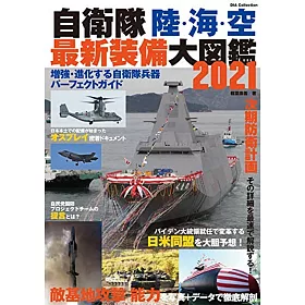 博客來 自衛隊陸海空最新裝備大圖鑑專集21