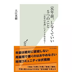 博客來 定年前 しなくていい5つのこと 定年の常識 にダマされるな