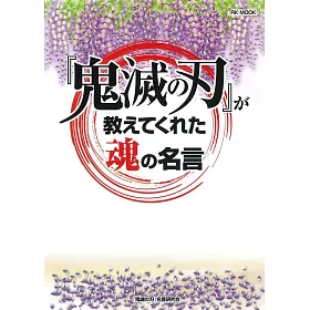 博客來 鬼滅之刃 魂之名言完全解析手冊