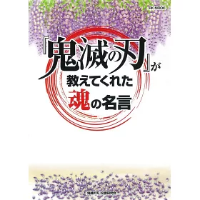 博客來 鬼滅之刃 魂之名言完全解析手冊