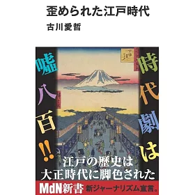 博客來 歪められた江戸時代