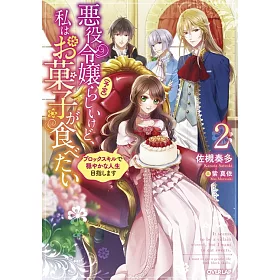 博客來 悪役令嬢 予定 らしいけど 私はお菓子が食べたい2 ブロックスキルで穏やかな人生目指します