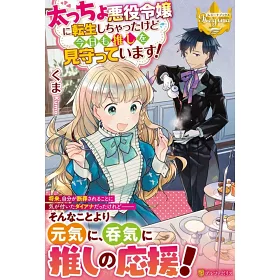 博客來 太っちょ悪役令嬢に転生しちゃったけど今日も推しを見守っています