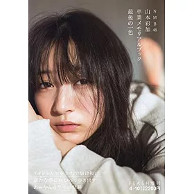 博客來 Nmb48 山本彩加畢業紀念寫真專集 最後一色