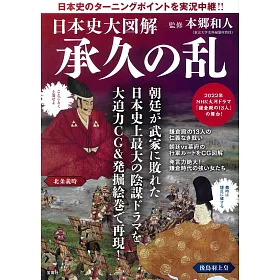 博客來 日本承久之亂完全圖解專集