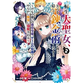 博客來 転生大聖女 実力を隠して錬金術学科に入学する けもの使いの悪役令嬢 ゲームの知識でやらかし無双し溺愛される 2