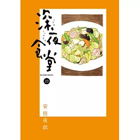 博客來 深夜食堂23