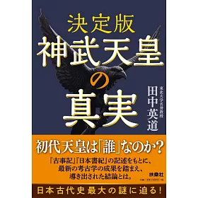 博客來 決定版神武天皇の真実